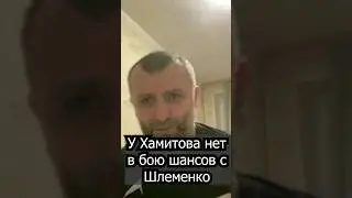 Шлеменко - Хамитов не фрик-бой / Нет шансов / Финансы / Рамазан Исмаилов