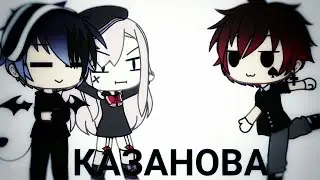 -_ КаЗаНоВа _- (Ч.О)