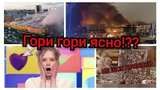 Гори гори ясно!??