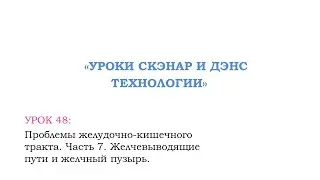 Урок 48. ЖКТ.Часть 7. Желчевыводящие пути и желчный пузырь
