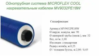 Однотрубная система MICROFLEX COOL с греющим кабелем MV9032PE18W
