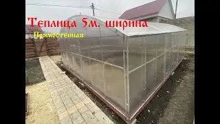 Теплица прямостенная шириной 5 метров.