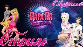 Пара па: Город танцев (Контрабас/Рояль) - Обзор локаций #2