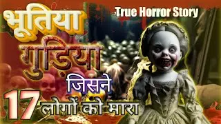 भूतिया गुड़िया जिसने 17 लोगों को मारा 😱| KILLER DOLL | True Story | Horror story 💀