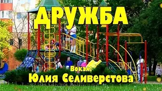 ДРУЖБА - стихи: Константин Батурин, музыка: Сергей Каптюхов, вокал: Юлия Селиверстова
