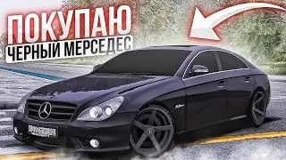 ПОКУПАЮ СЕБЕ ЧЕРНЫЙ МЕРСЕДЕС • РЕАЛЬНАЯ ЖИЗНЬ В REAL OPER CITY