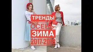 ТРЕНДЫ СЕЗОНА ОСЕНЬ-ЗИМА 2017-2018 | ОДЕЖДА | ОБУВЬ | СУМКИ
