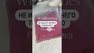 Артикул: Wildberries 36295076