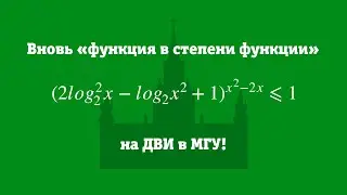 Функция в степени функции на ДВИ в МГУ 2022