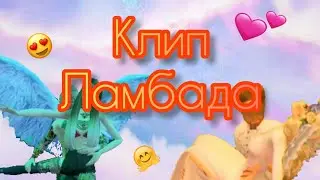 Клип ЛАМБАДА /Эля Авакин/Avakin life