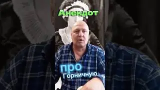 Анекдот про Горничную🤣🤣🤣🤣