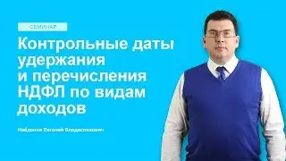 Контрольные даты удержания и перечисления НДФЛ по видам доходов