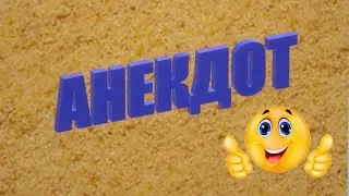 Анекдот про лифчик