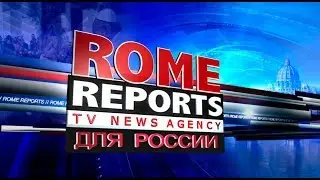Rome Reports для России 7 августа 2017