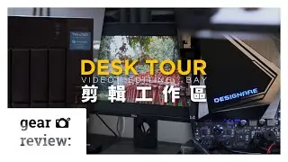【我的工作區 / 器材分享】-【Desk Tour】我的剪輯電腦 - 🎥 Everything Filmmaking 🎥
