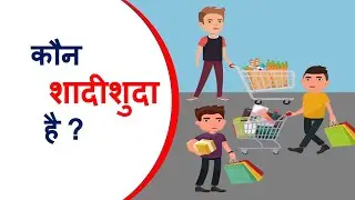 Paheli 103 - Who is not single ? | Riddles and Puzzles for IQ Test | Hindi Paheli 