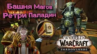 БАШНЯ МАГОВ |  РЕТРИ ПАЛАДИН| ПРОХОЖДЕНИЕ [SHADOWLANDS]