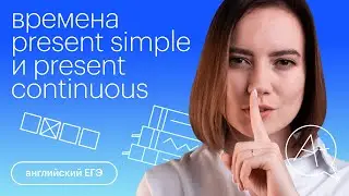 Времена Present Simple и Present Continuous | Английский язык с Айзилей Мусиной