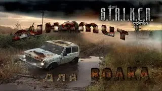 динамит для Волка в моде OGSE 0.6.9.3 - S.T.A.L.K.E.R. Тень Чернобыля