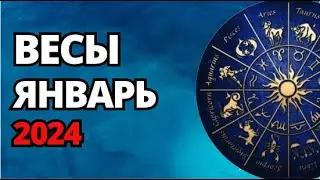 ВЕСЫ. ЯНВАРЬ 2024. Шадель Уилсон.