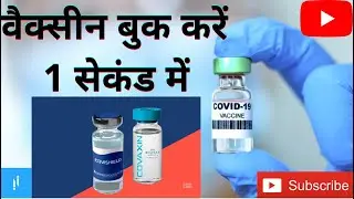 वैक्सीन बुक करें एक 1 सेकंड में | How to book vaccine slot fast| Insider Information|2021|