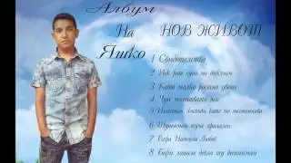Янис - Бари лошали