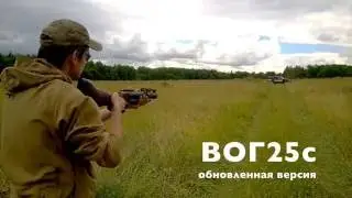 ОБНОВЛЕННЫЕ ВОГ25С ОТ 