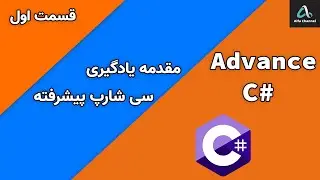 آموزش سی شارپ پیشرفته - مقدمه یادگیری سی شارپ پیشرفته Advance Csharp - قسمت 1