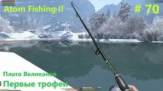 Плато великанов. Первые трофеи. #70.  Прохождение Atom Fishing II