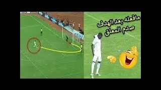 أغرب إحتفال لهدف من ضربة الجزاء عرفه القرن 21 أضحك وصدم العالم في نفس الوقت