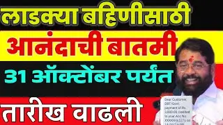 ladki bahin Yojana आनंदाची बातमी | फॉर्म भरण्यासाठी तारीख वाढली|लवकर फॉर्म भरा|लाडकी बहीण good news