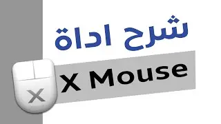 شرح اداة X Mouse لتخصيص ازرار الماوس الجانبية