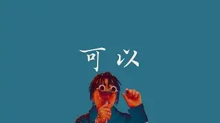 马思唯MASIWEI   【可以】 Cut It Remix  歌詞 （老司機版）