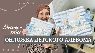 Мастер-класс. Обложка для скрапальбома. Детский альбом. Скрапбукинг.