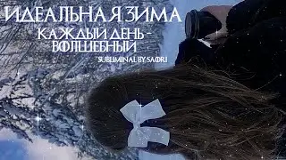 ⁺‧₊☽❄️𝐈𝐃𝐄𝐀𝐋 𝐖𝐈𝐍𝐓𝐄𝐑: Идеальная зима: каждый день зимы - идеален | Саблиминал ⛄️☾₊‧⁺