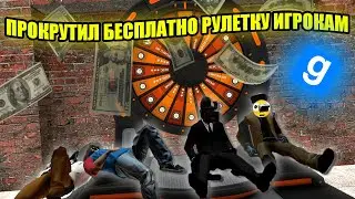 ПРОКРУТИЛ БЕСПЛАТНО РУЛЕТКУ ИГРОКАМ НА СЕРВЕРЕ ✅ Garry's Mod [URF.IM]