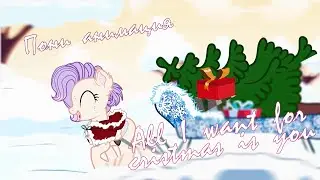 ◄Пони Анимация►All I Want For Christmas Is You