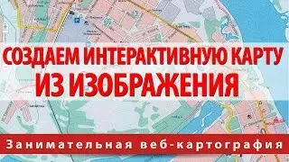 Создаем интерактивную карту из изображения