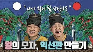 [역사놀이] 조선시대 왕의 모자, 익선관 만들기 Joseon Dynasty king's hat (ikseongwan)