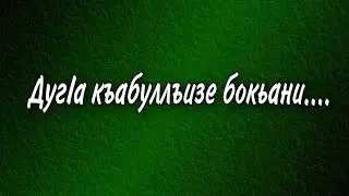Дуг!а къабуллъизе бокьани....