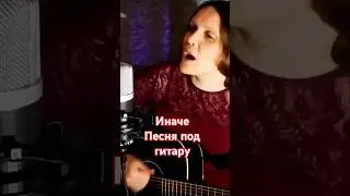 Песня под гитару / Иначе #песниподгитару #валентинакаркозова #гитара #рок #авторскаяпесня #музыка