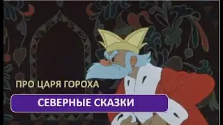 Царь-горох (с титрами)