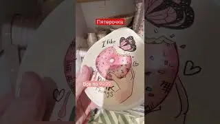 Пятерочка Удивила🌸Супер Новинки🌺