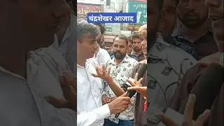 सहारनपुर न्यूज#shorts #youtubeshorts#viralvideo #chandershekharazad #bhimarmy#livewire #news #aajtak