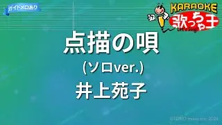 【カラオケ】点描の唄(ソロver.)/井上苑子