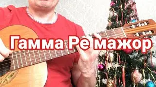 ????? Гамма РЕ МАЖОР две октавы