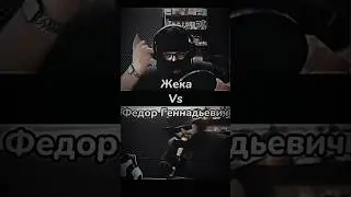 Жека Vs Федор Геннадьевич 