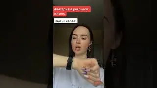 Аватария в РЕАЛЬНОЙ ЖИЗНИ🤪