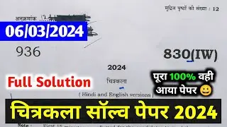 यूपी बोर्ड Class 10th चित्रकला 830(IW) Answer Key। 6 March Citrakala Paper Solution।Answer Key 2024।