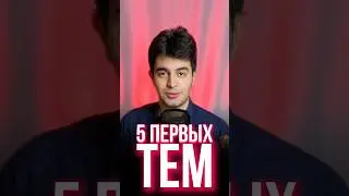 5 тем с которых нужно начать